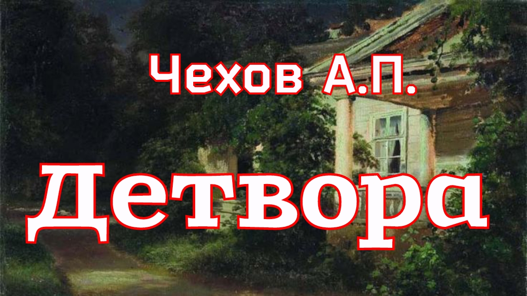 Рассказ «Детвора» Чехов А.П. (1886г.) смотреть онлайн