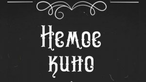 Как в немом кино