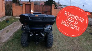 Установили кофр на квадроцикл