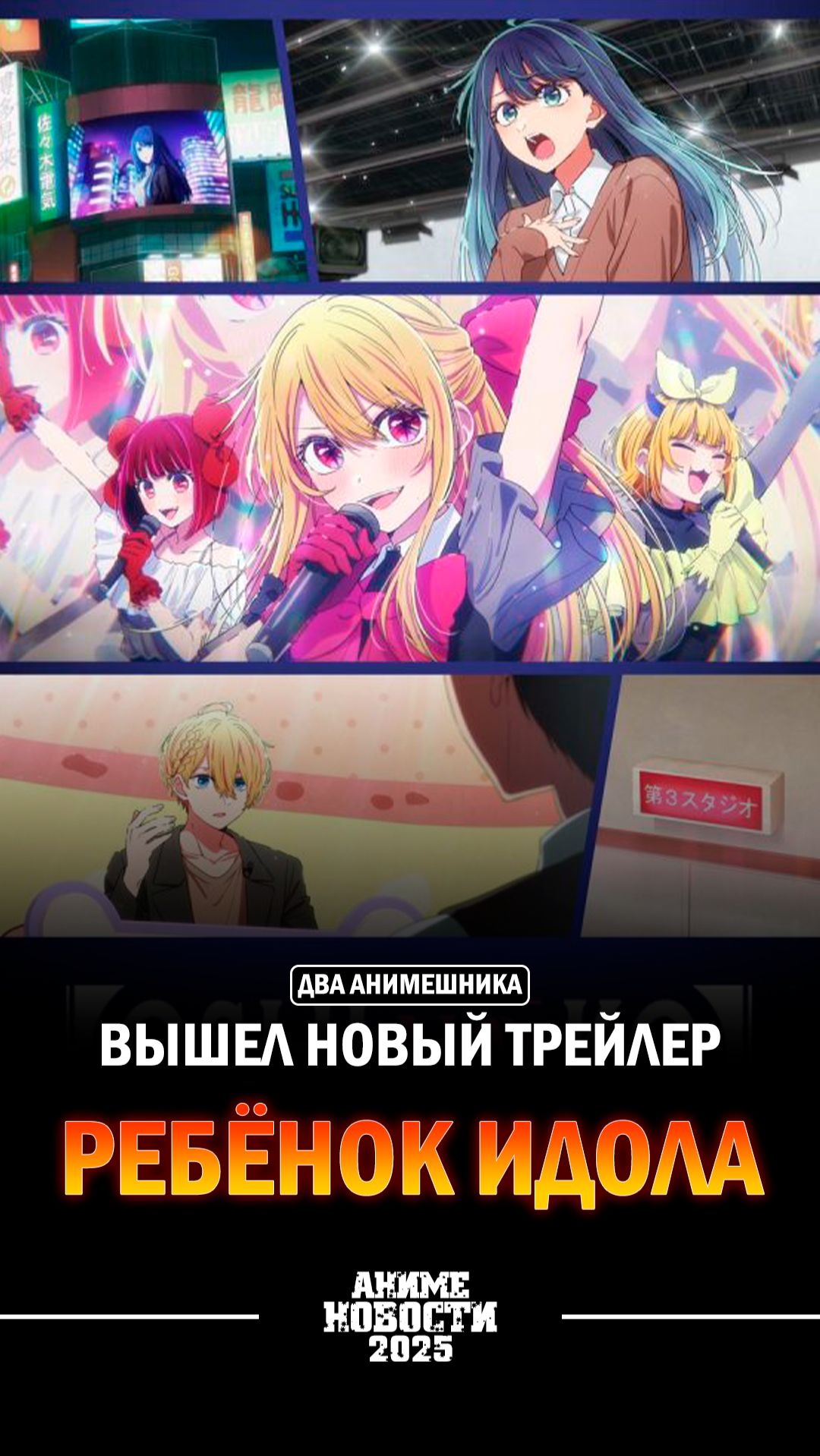 ❄Аниме новости: Вышел новый трейлер Ребёнок идола!