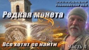 Опять она, редкая монета