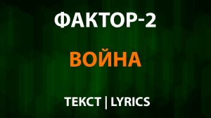 Фактор-2 — Война (Текст Lyrics)
