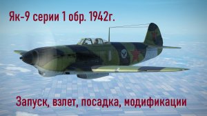 Як-9 серии 1 \ IL2 Sturmovik Great Battles