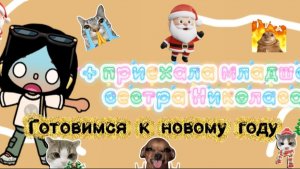 Готовимся к новому году 🎄 и приехала младшая сестра Николаса