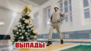 НОВОГОДНЯЯ ЗАРЯДКА С УЧИТЕЛЕМ ФИЗКУЛЬТУРЫ