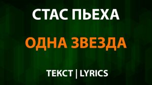 Стас Пьеха — Одна звезда (Текст Lyrics)