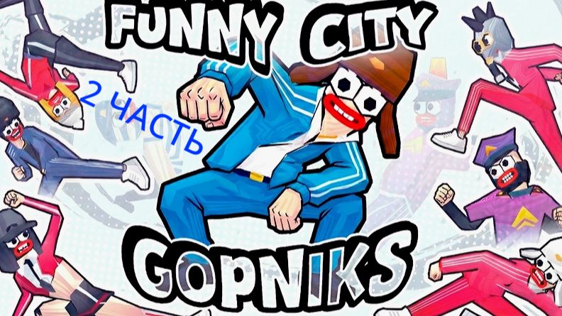прохождение браузерной игры Funny City: Gopniks 2 ЧАСТЬ