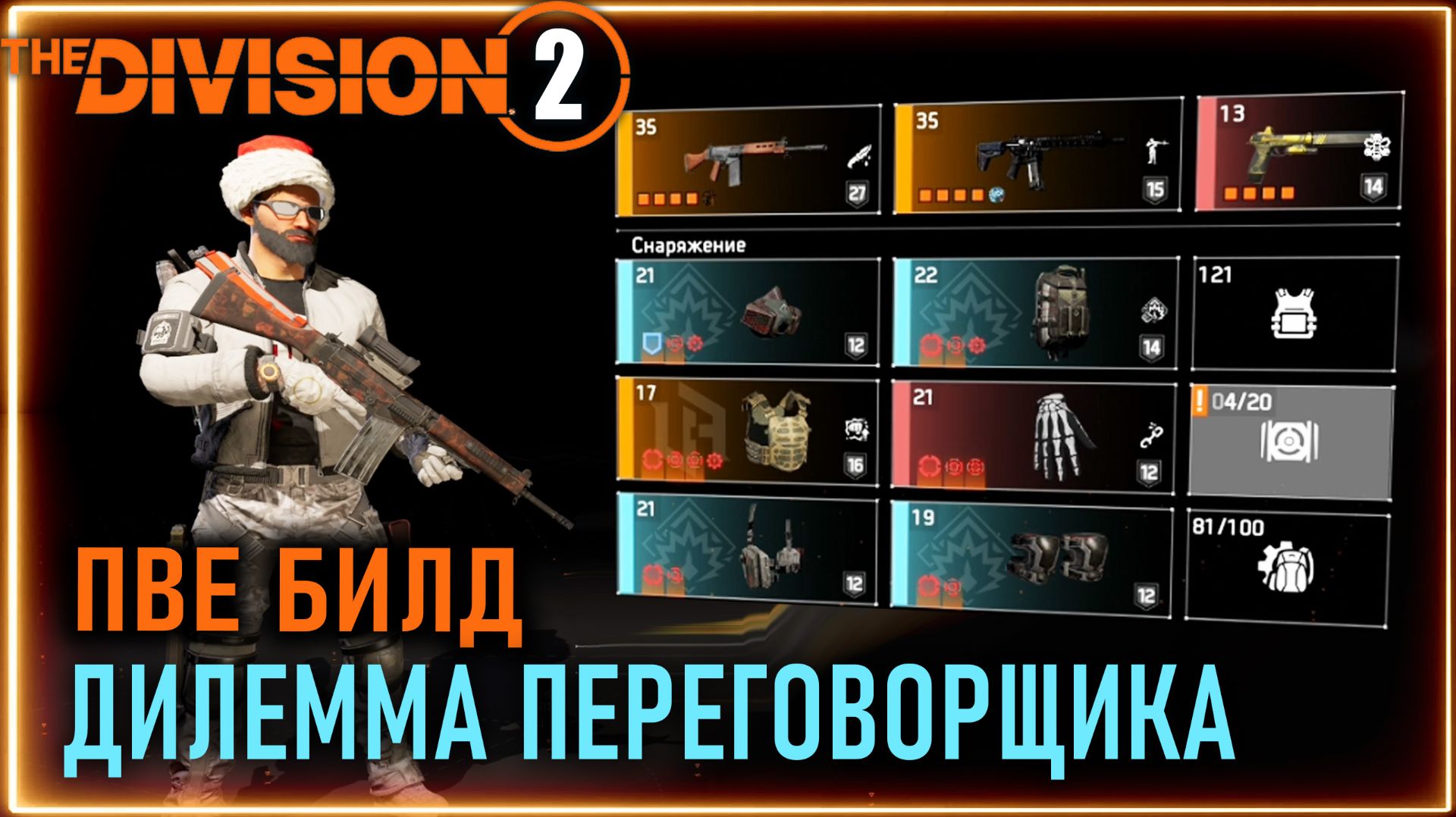 Дилемма переговорщика ⚡ ПВЕ билд ⚡ Лучше чем наколенники сумятица ⚡ Division 2 смотреть онлайн