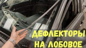 ДЕФЛЕКТОРЫ- ВОДООТВОДЫ НА ЛОБОВОЕ СТЕКЛО KIA RIO