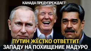 В Канаде предупреждают Россия недовольна, США ждёт расплата за удар по Венесуэле