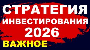Стратегия инвестирования 2026. Курс доллара. Акции, Золото. Дивиденды. Инвестиции. трейдинг
