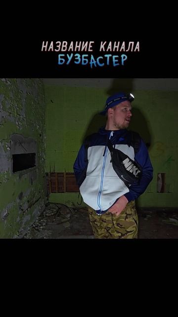 Сталкеры провели 24 часа в Заброшенном доме смотреть онлайн