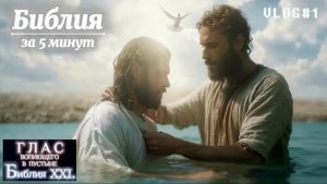 БИБЛИЯ за 5 минут. (Библия. Перезагрузка XXI.) БОЖИЙ ГЛАС.