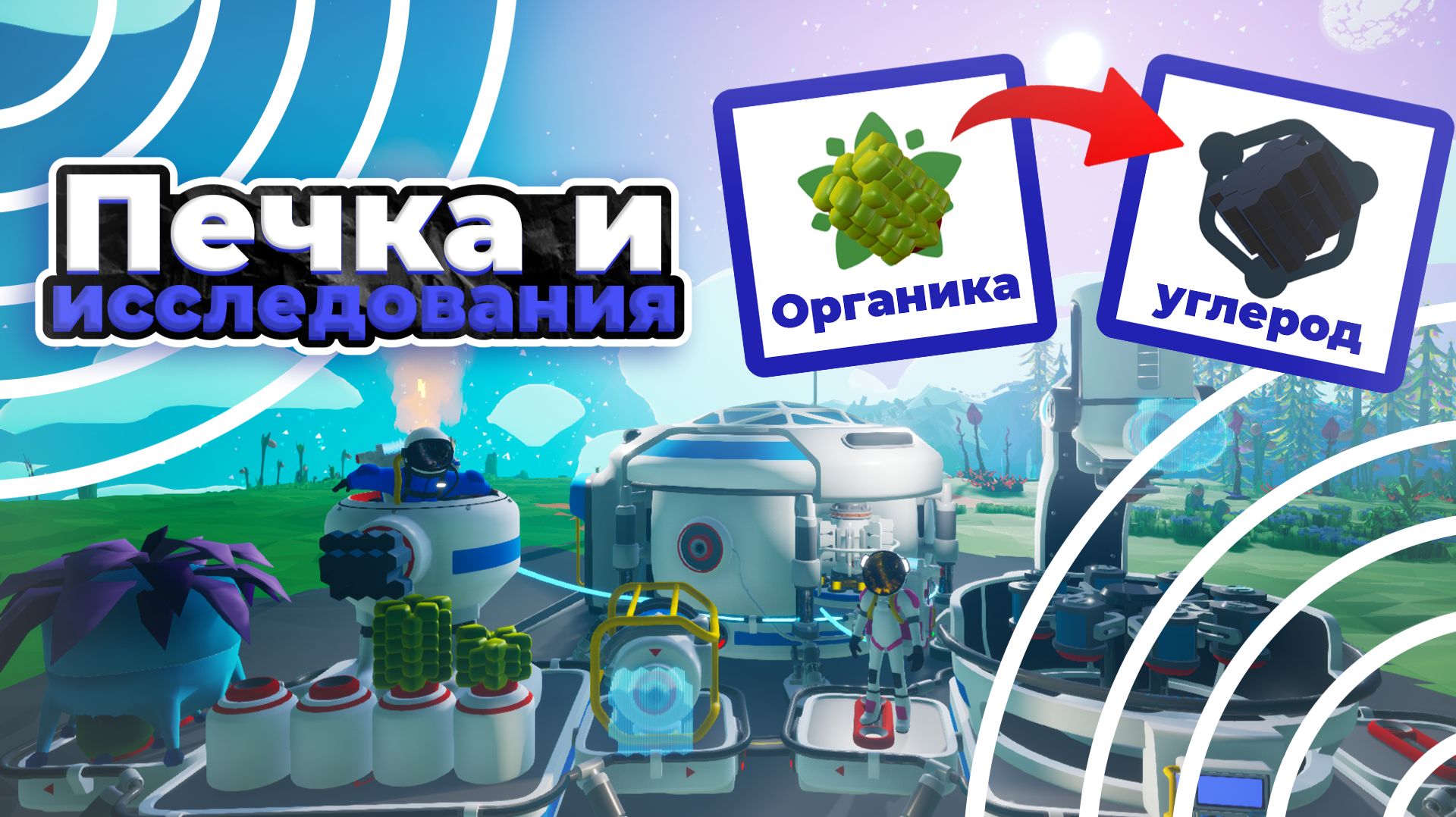 КОСМИЧЕСКОЕ ВЫЖИВАНИЕ В ASTRONEER!!! ИССЛЕДУЕМ ПЕЩЕРЫ И ПОВЕРХНОСТЬ СИЛЬВЫ! #astroneer смотреть онлайн