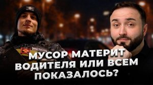 МУСОР МАТЕРИТ ВОДИТЕЛЯ? ИЛИ ПОКАЗАЛОСЬ? Как поставить на место гаишника