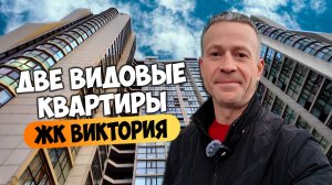 ЖК Виктория в Сочи: обзор видовых квартир с закатом и панорамами.