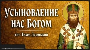 УСЫНОВЛЕНИЕ НАС БОГОМ