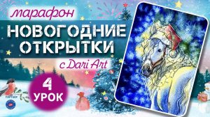Марафон _Новогодние открытки_ - 4 урок __ Акварельный скетчинг