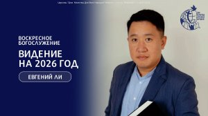 04.01.26  - "Видение на 2026 год" - Евгений Ли