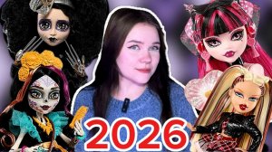 НОВИНКИ 2026 ❗️каких кукол безумно жду / monster high и bratz