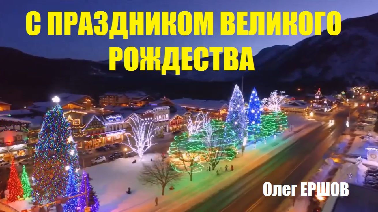 НОВЕЙШАЯ ПЕСНЯ "С ПРАЗДНИКОМ ВЕЛИКОГО РОЖДЕСТВА" - Олег Ершов(НОВИНКА - 2026) смотреть онлайн
