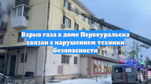 Взрыв газа в доме Первоуральска связан с нарушением техники безопасности
