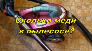 Сколько меди в пылесосе?
