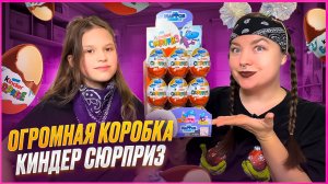 ❤️ОГРОМНАЯ КОРОБКА КИНДЕР СЮРПРИЗОВ😱❤️ Обзор/Распаковка❤️
