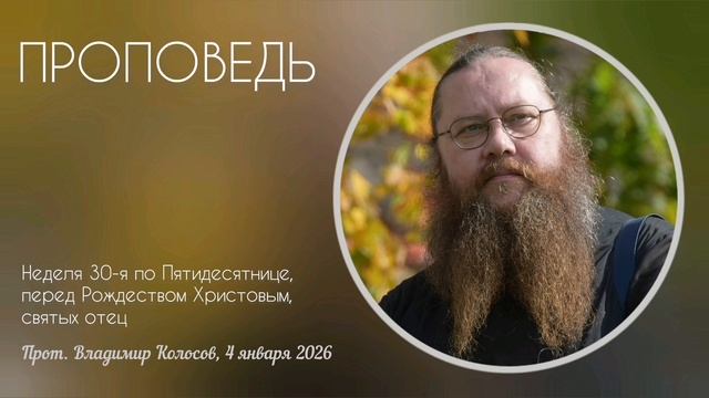 ПРОПОВЕДЬ. Неделя пред Рождеством Христовым, святых отец, прот. Владимир Колосов. 2026 смотреть онлайн