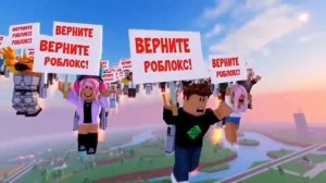 верните роблокс!!!!!!!!!!!!!