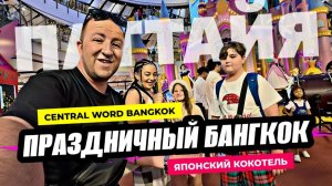 Японский отель в Бангкоке и рождественский Central World. Праздничный Таиланд.