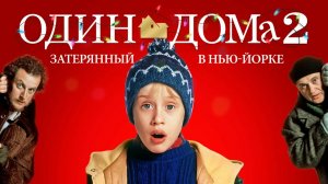 Один дома 2 - смотрим с Ильёй