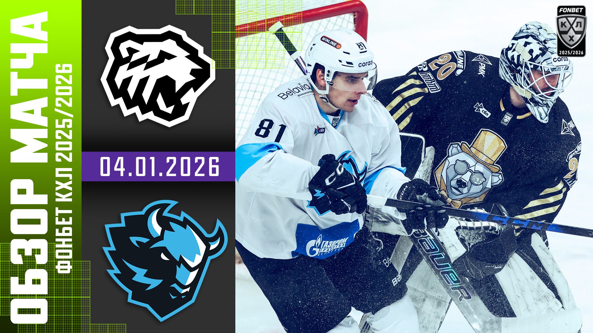 ТРАКТОР  ДИНАМО МИНСК  Обзор матча Фонбет КХЛ сезон 20252026  04.01.2026