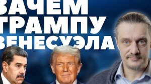 ЗАЧЕМ ТРАМПУ ВЕНЕСУЭЛА?