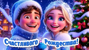 СЧАСТЛИВОГО РОЖДЕСТВА + ПОЗДРАВЛЕНИЯ МУЗЫКАЛЬНЫЕ С РОЖДЕСТВОМ! СЧАСТЬЯ  И ДОБРА В ДЕНЬ РОЖДЕСТВА