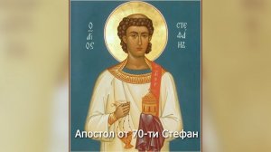 Апостол от 70-ти Стефан. Православный календарь 9 января 2026