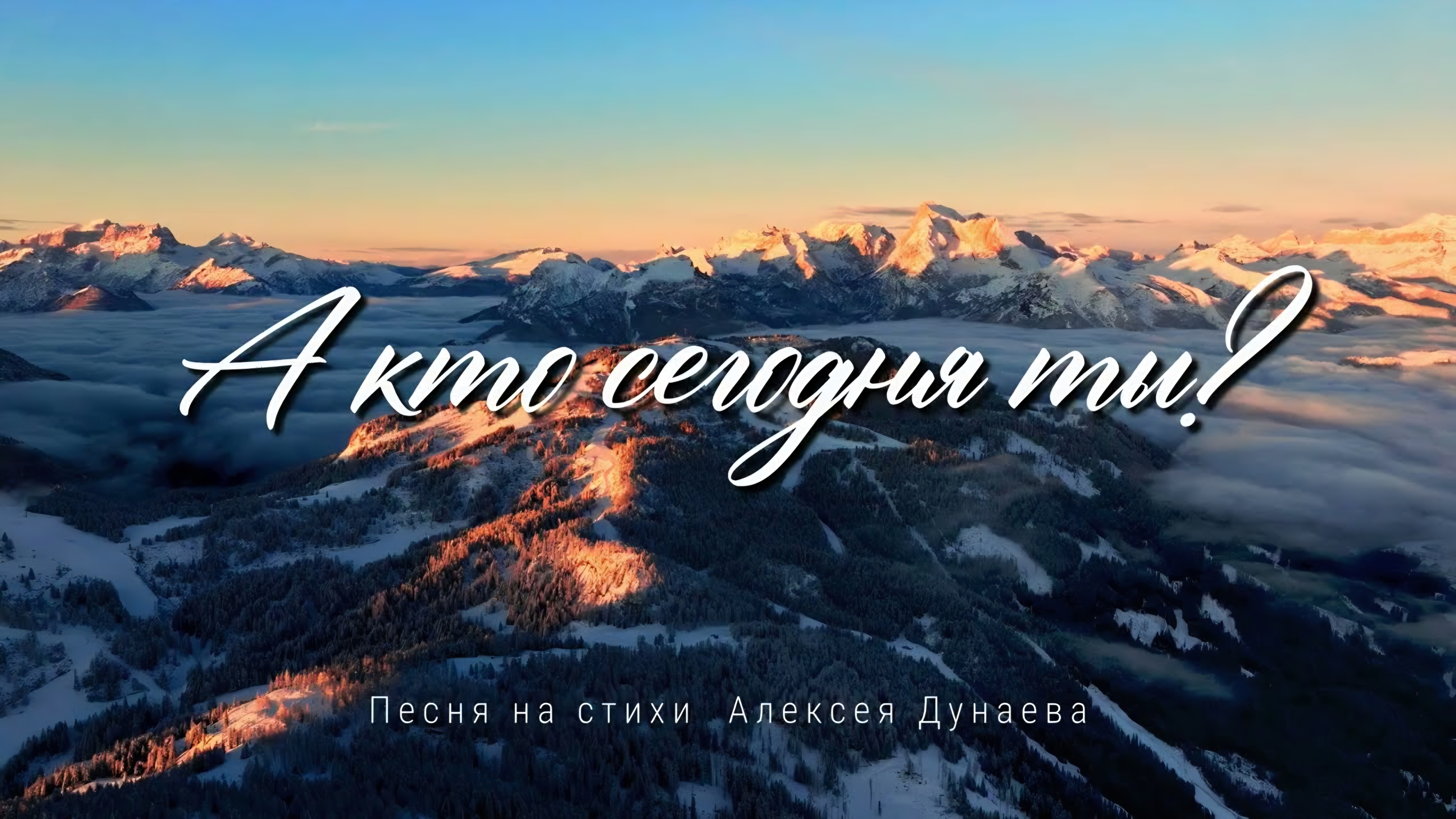 А КТО СЕГОДНЯ ТЫ? | Христианская песня-размышление | Рождественская духовная баллада смотреть онлайн