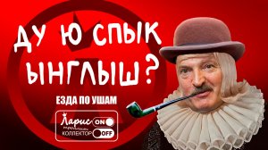 Белорусский сэр _ Как разговаривать с коллекторами