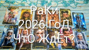 #РАКИ ТАРО-ПРОГНОЗ НА 2026 ГОД🌲#ГаданиеНа2026Год #ГаданиеНаБудущее #ТароПрогноз #ТароГадание