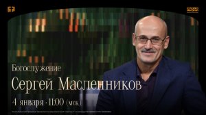 «Бог творит все новое» Сергей Масленников 4 января 2026