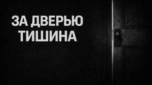 За дверью тишина. Страшные. Мистические. Творческие истории