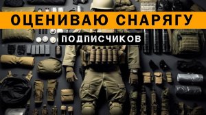 ОЦЕНИВАЮ СНАРЯЖЕНИЕ ПОДПИСЧИКОВ