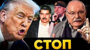 СТОП / МАДУРО / ИРАН /  МИХАЛКОВ БЕСОГОН /  АПТИ АЛАУДИНОВ /  КРАВЦОВА
