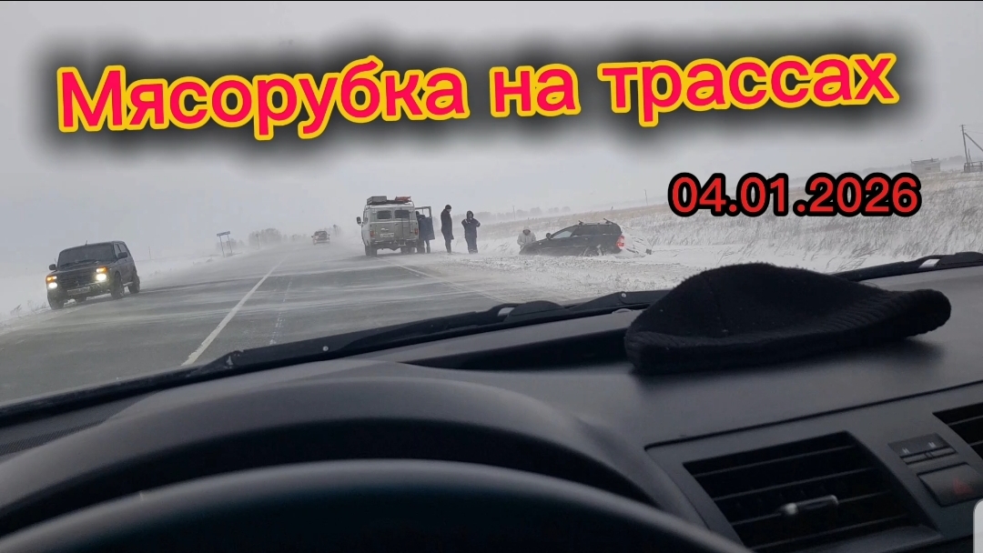 Трасса мясорубка 04.01.2026 смотреть онлайн