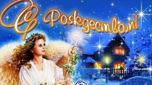 Рождественские встречи. С Рождеством Христовым. Шикарная музыкальная открытка.