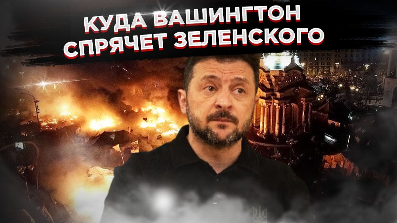 Кто и как готовит Зеленскому 'запасной аэродром', пока его режим доживает последние дни? смотреть онлайн