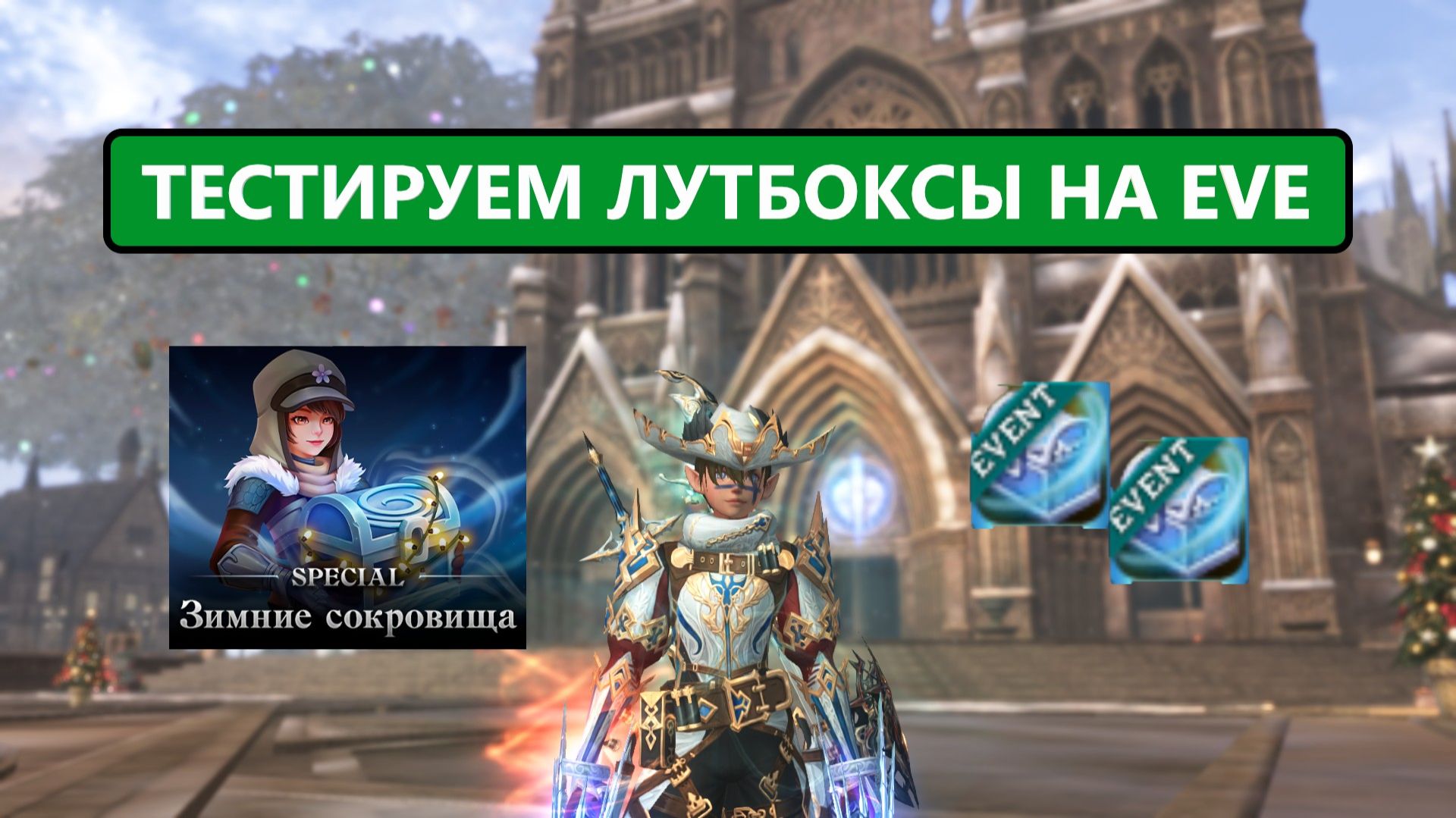 Новогодние лутбоксы на 400 миллионов / есть ли в них смысл Lineage 2 EVA смотреть онлайн