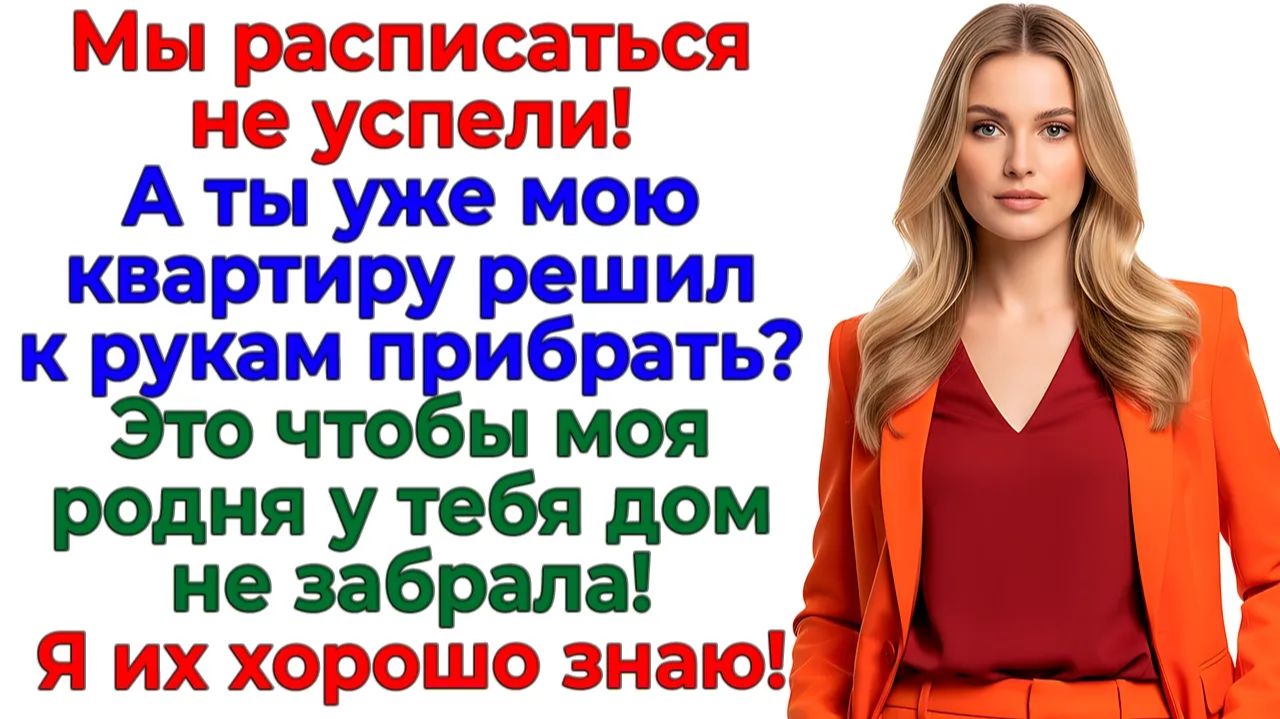 Если любишь подари квартиру! Я подарила ему свободу! | Истории Из Жизни | Реальная История смотреть онлайн