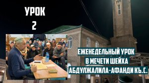Еженедельный урок Абдуллы-хаджи Ацаева в мечети шейха Абдулжалила-афанди къ.с. Урок№ 2.