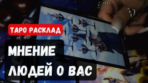 ТАРО РАСКЛАД\ КАКОЕ МНЕНИЕ О ВАС У ОКРУЖАЮЩИХ❓ Что думают  говорят❓ 🔮✨